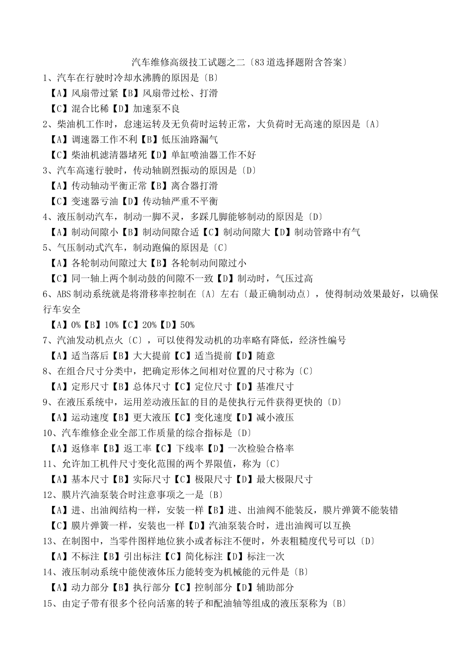 高级汽车修理技师试题系列二(包含答案)_第1页