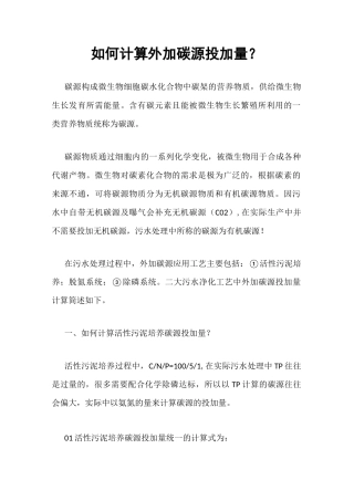 如何计算外加碳源投加量