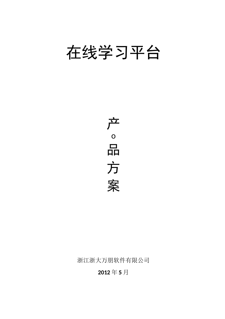 在线学习平台产品方案_第1页