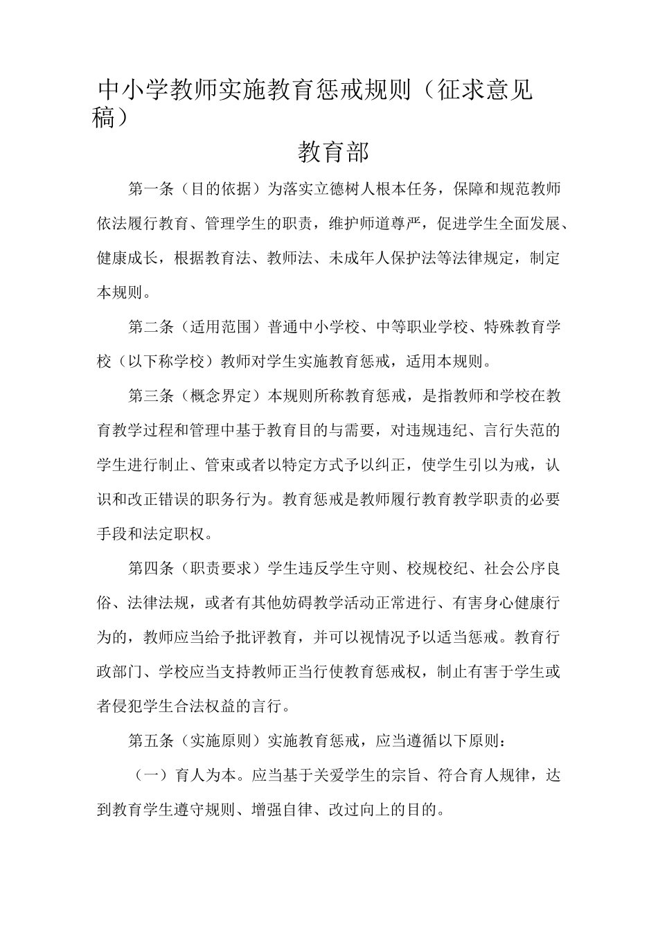 中小学教师实施教育惩戒规则_第1页