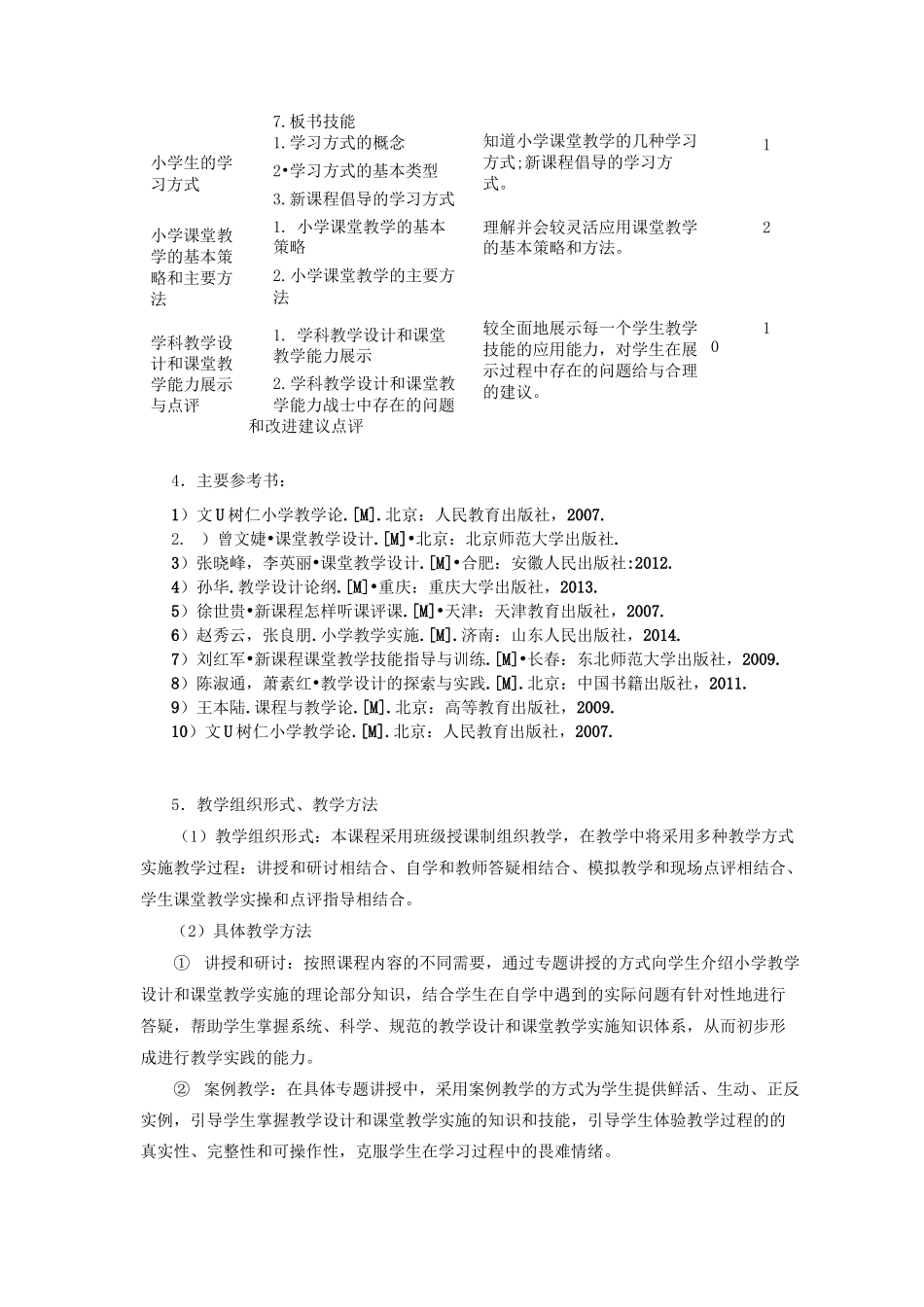《小学教学设计与实施教学大纲,教育硕士_第3页