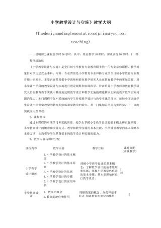 《小学教学设计与实施教学大纲,教育硕士