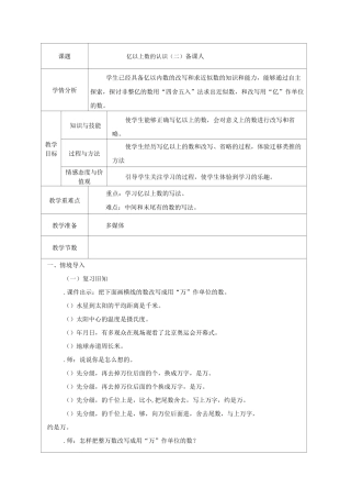 亿以上数的改写、求近似数教案