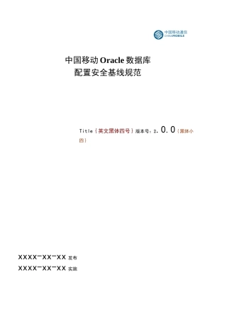 中国移动Oracle数据库安全配置基线规范资料