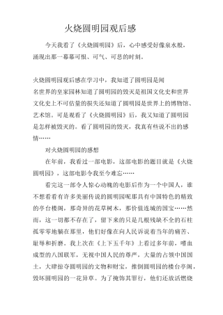 火烧圆明园观后感1500