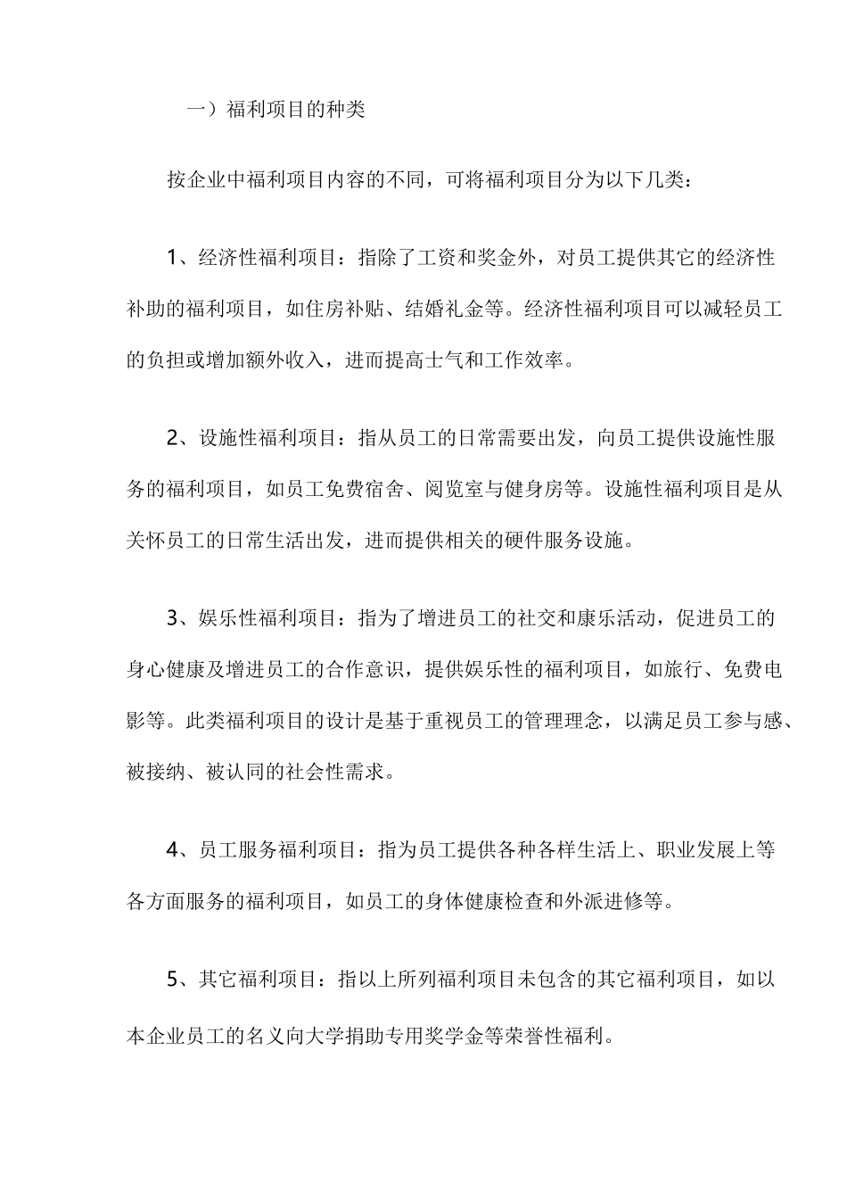 (员工福利待遇)企业福利项目与方案的设计_第2页