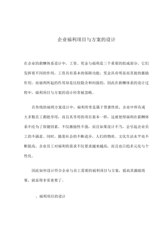 (员工福利待遇)企业福利项目与方案的设计