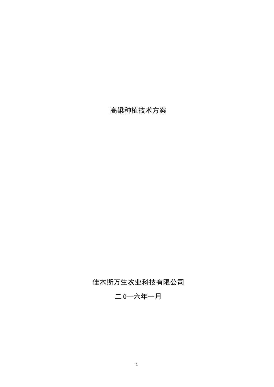 高粱种植方案_第1页