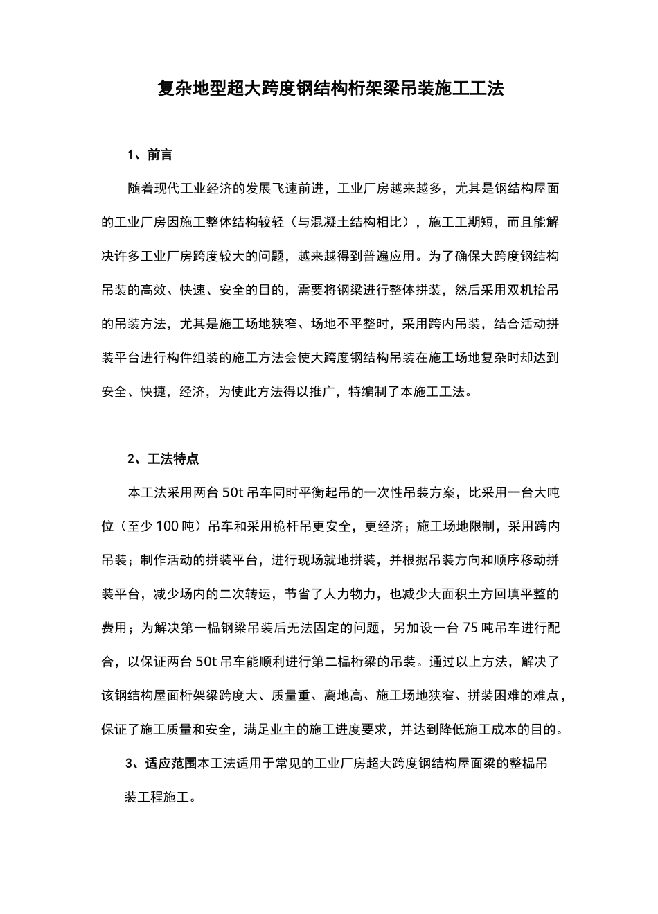 大跨度钢结构吊装工法_第1页