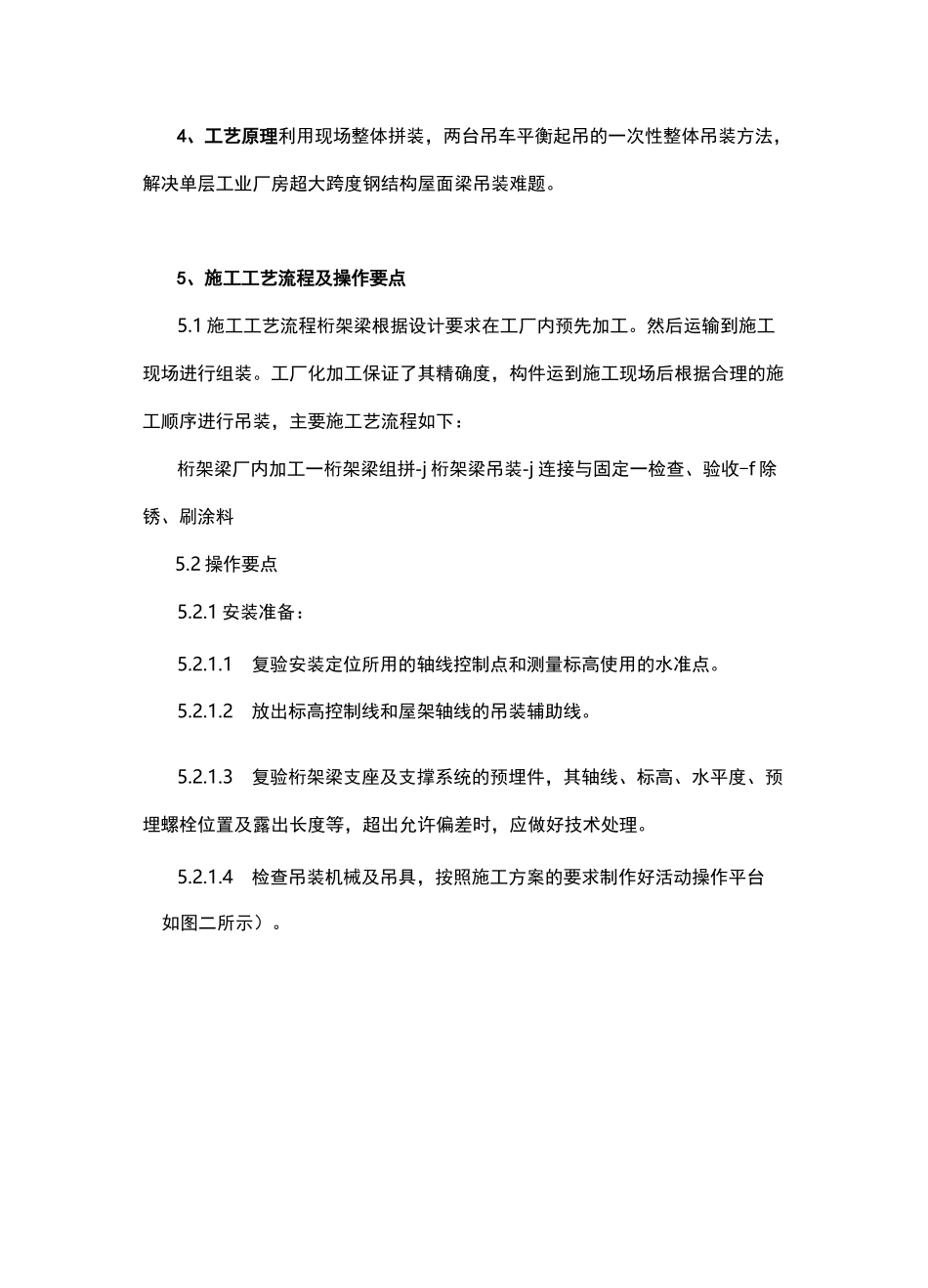 大跨度钢结构吊装工法_第2页