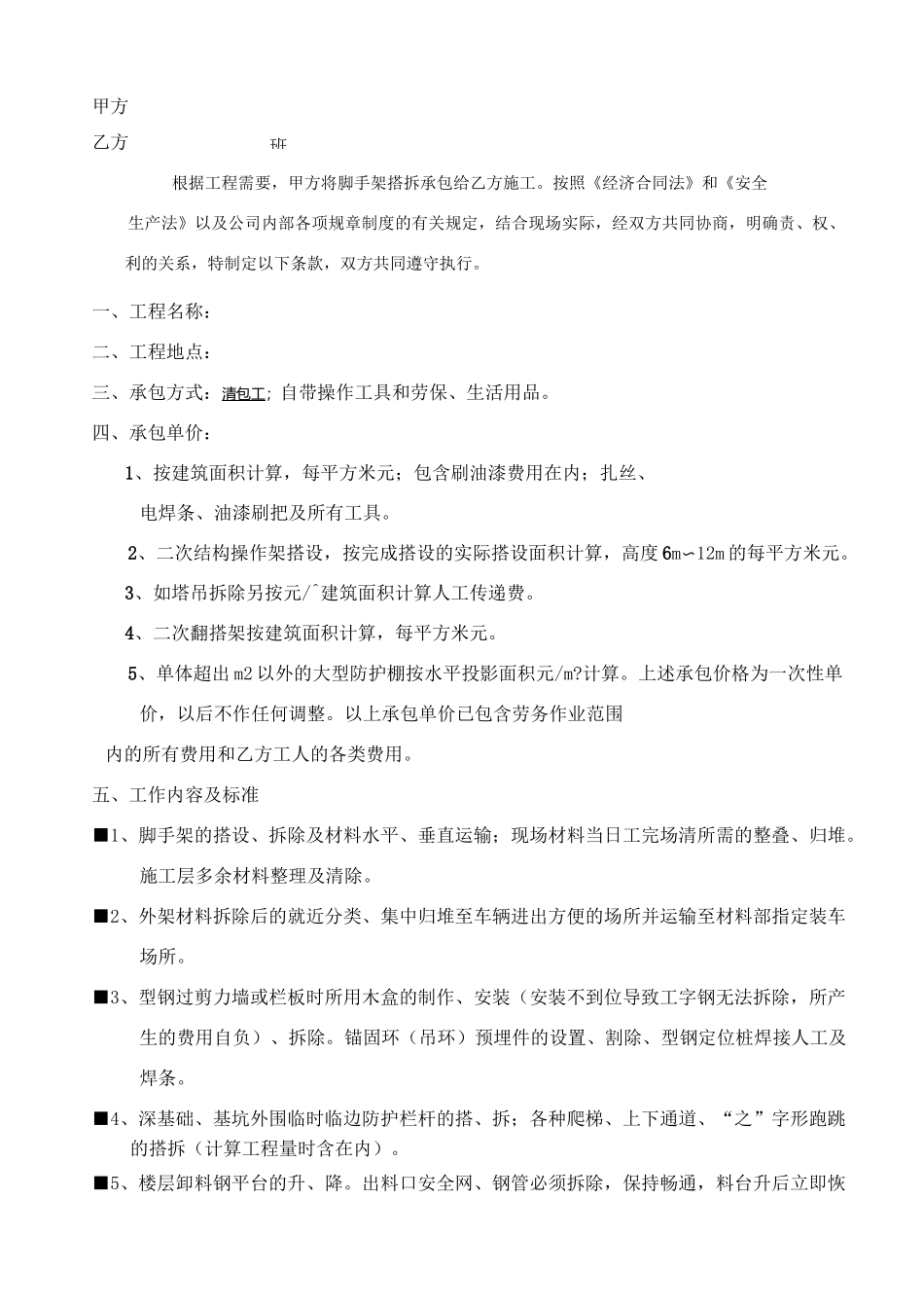 脚手架搭拆班组承包清包工协议书_第2页