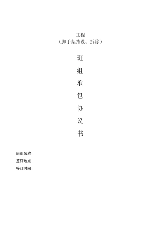 脚手架搭拆班组承包清包工协议书