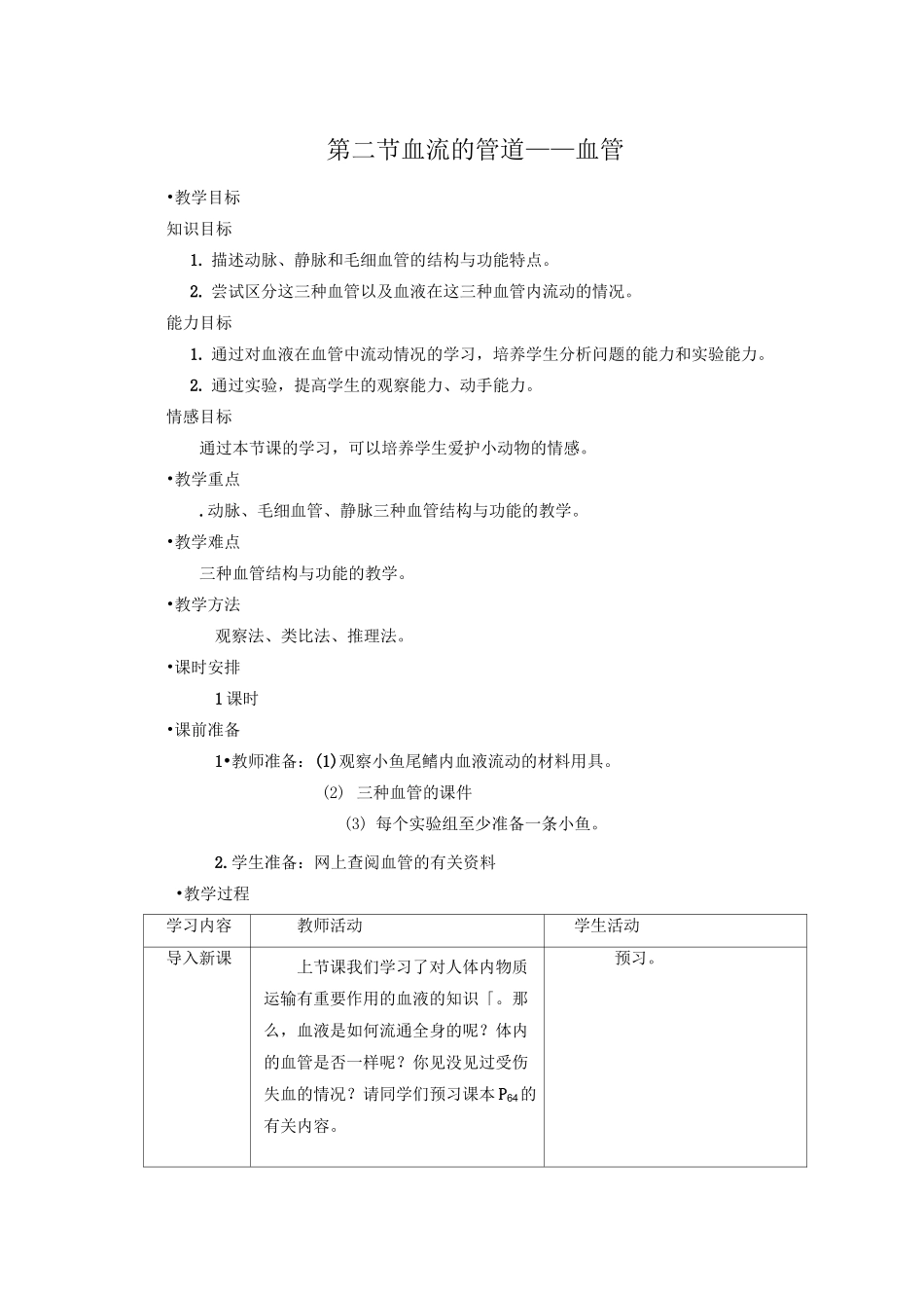 教案  血流的管道——血管_第1页