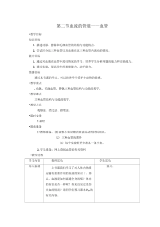 教案  血流的管道——血管
