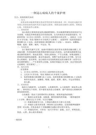 一例冠心病病人的个案护理