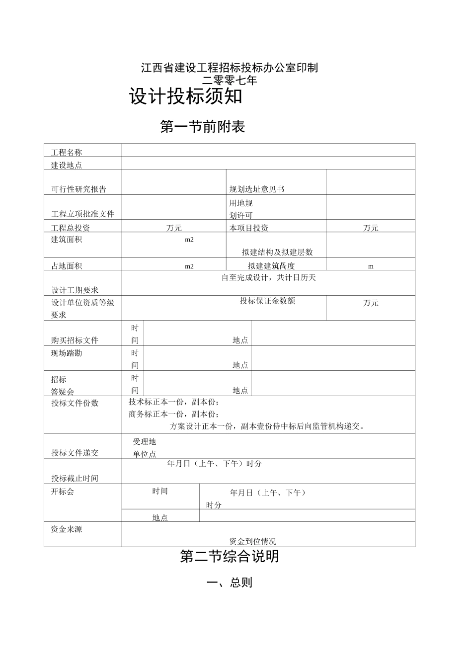 设计招标投标示范格式文本(江西)_第2页