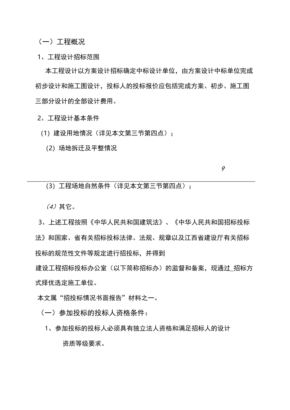 设计招标投标示范格式文本(江西)_第3页