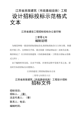 设计招标投标示范格式文本(江西)
