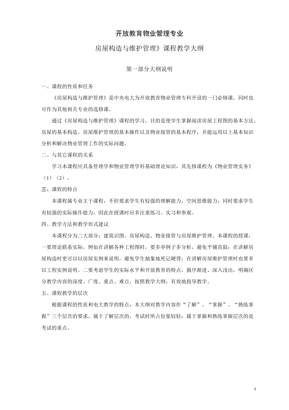 《房屋构造与维护管理》 教学大纲(开卷)_第1页