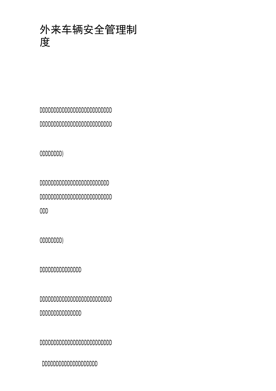 外来车辆管理制度_第1页