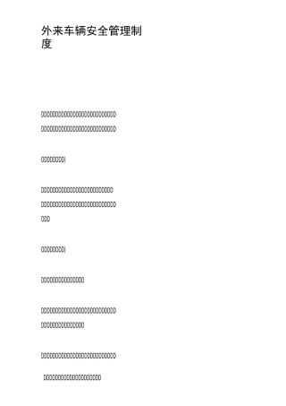 外来车辆管理制度
