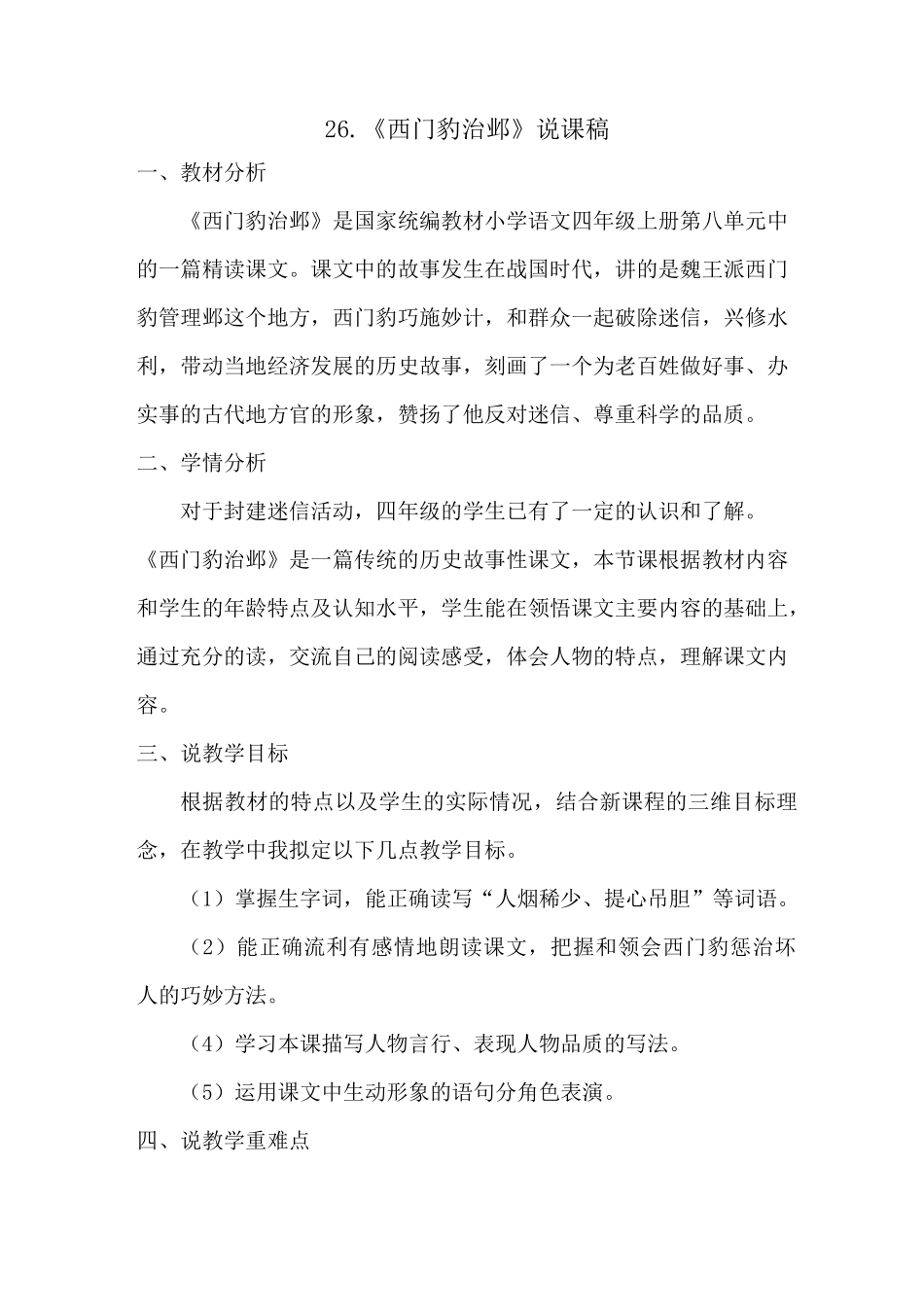 【部编版】统编教材四年级语文上册第26课《西门豹治邺》说课稿_第1页