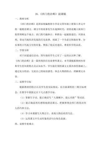 【部编版】统编教材四年级语文上册第26课《西门豹治邺》说课稿