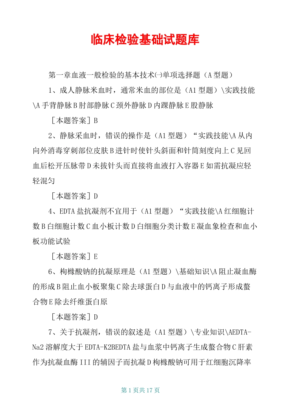 临床检验基础试题库_第1页