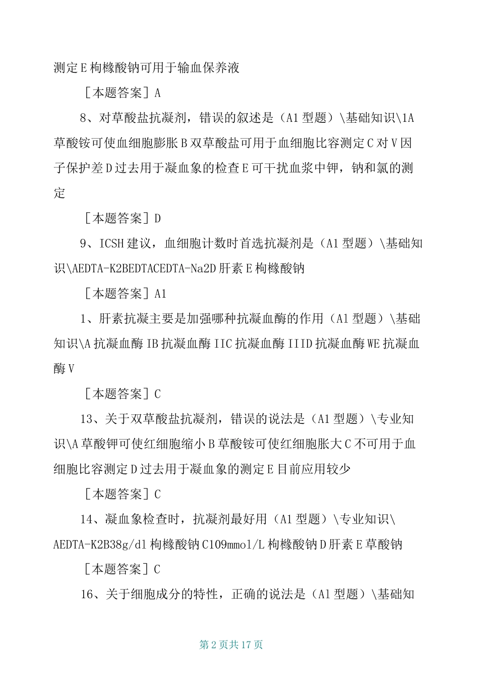 临床检验基础试题库_第2页