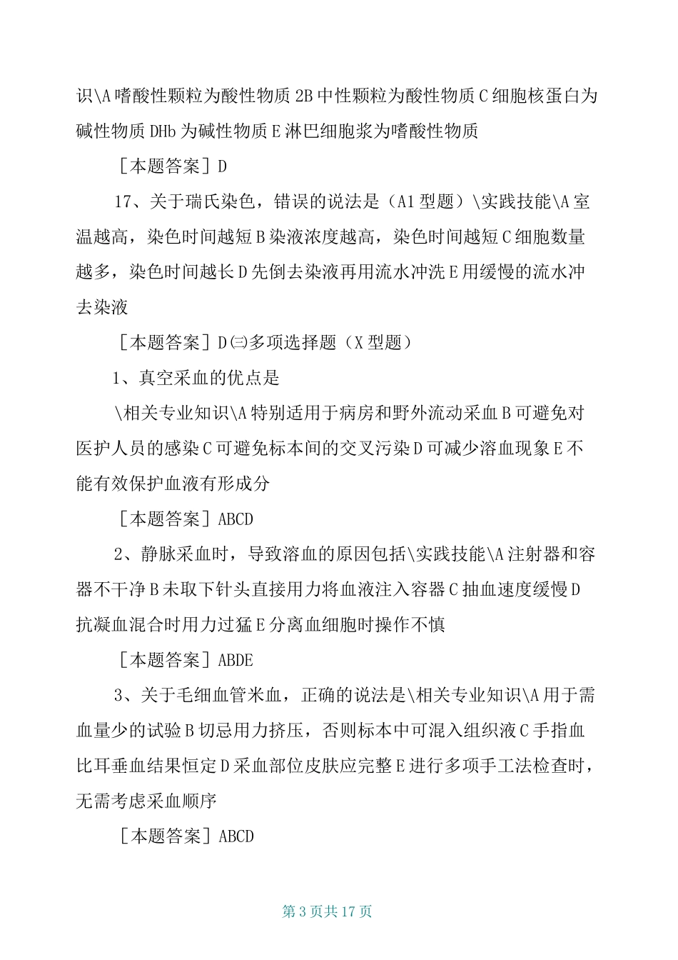 临床检验基础试题库_第3页