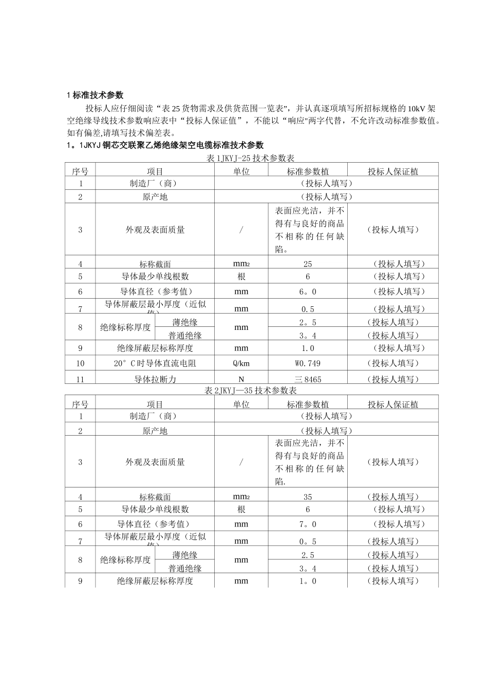 最全10kV架空绝缘导线技术参数表_第3页