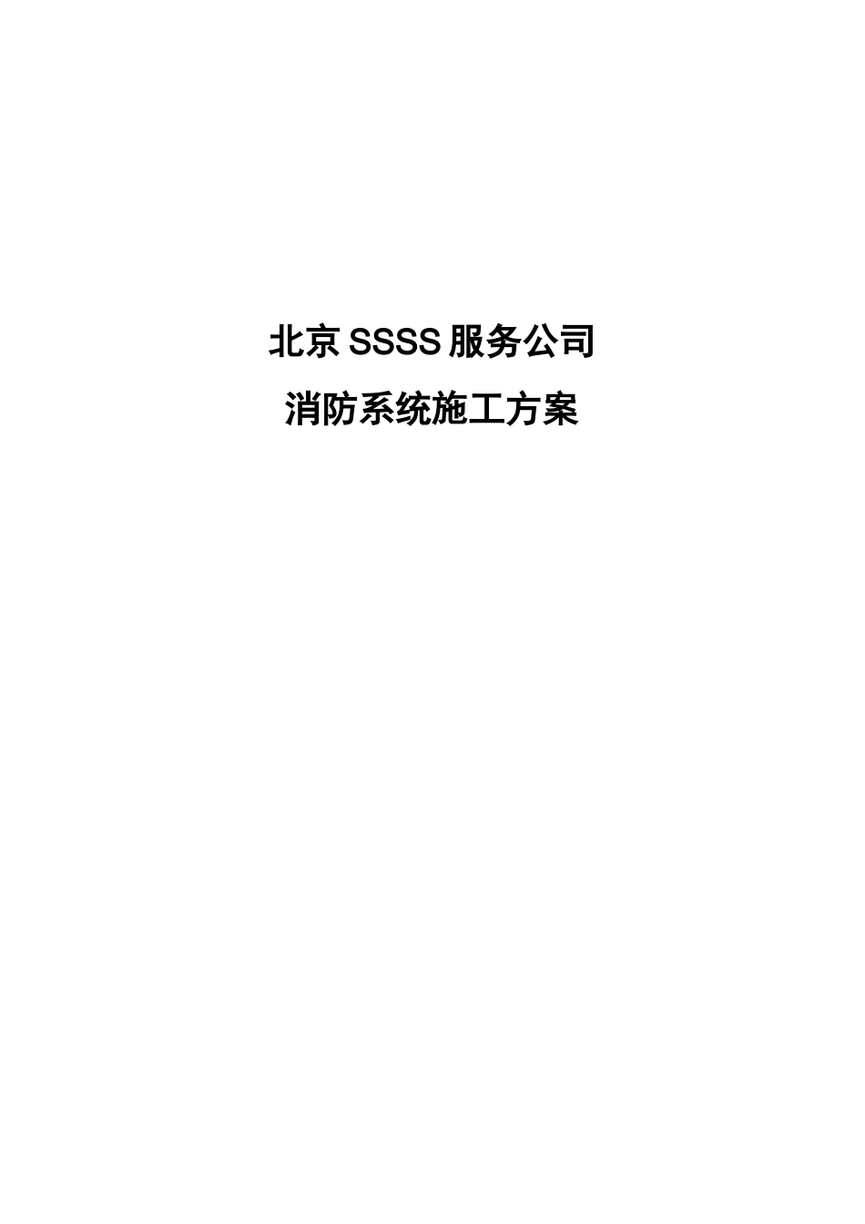 七氟丙烷气体消防施工组织设计方案_第1页