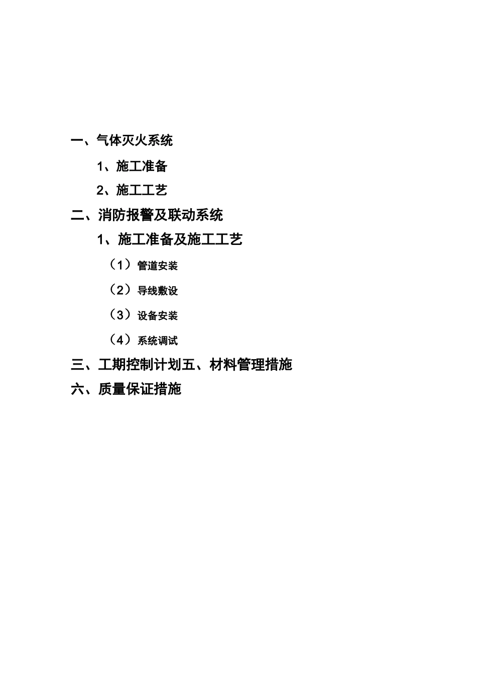 七氟丙烷气体消防施工组织设计方案_第2页