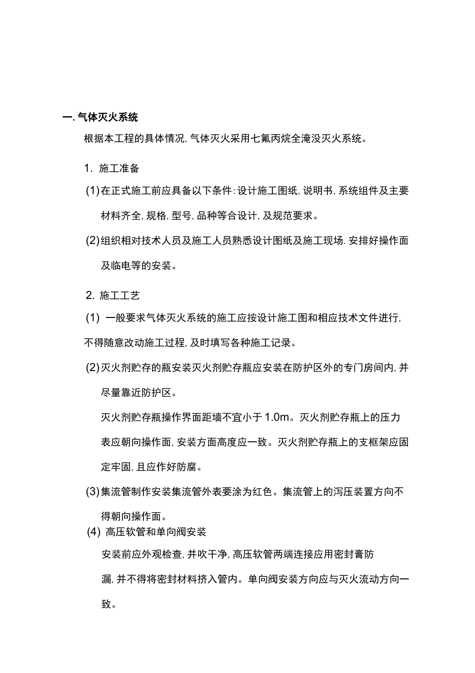 七氟丙烷气体消防施工组织设计方案_第3页