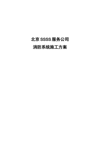 七氟丙烷气体消防施工组织设计方案