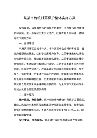 传统村落保护整体实施计划方案