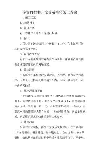 碎管内衬非开挖管道维修施工方案