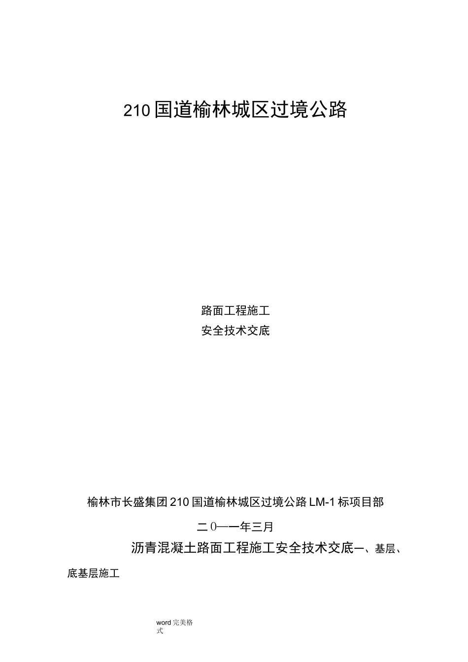 路面工程施工安全技术交底(大全)_第1页