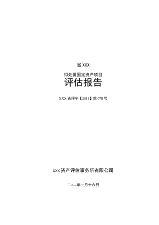 机器设备 资产评估报告 