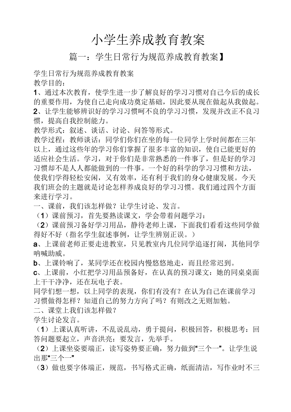 小学生养成教育教案_第1页