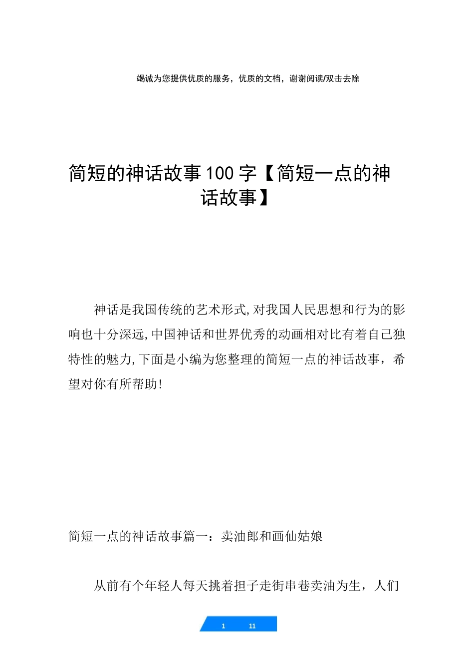 简短的神话故事100字【简短一点的神话故事】_第1页