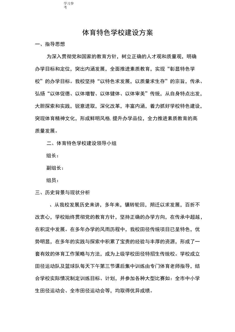 体育特色学校建设实施方案报告_第1页