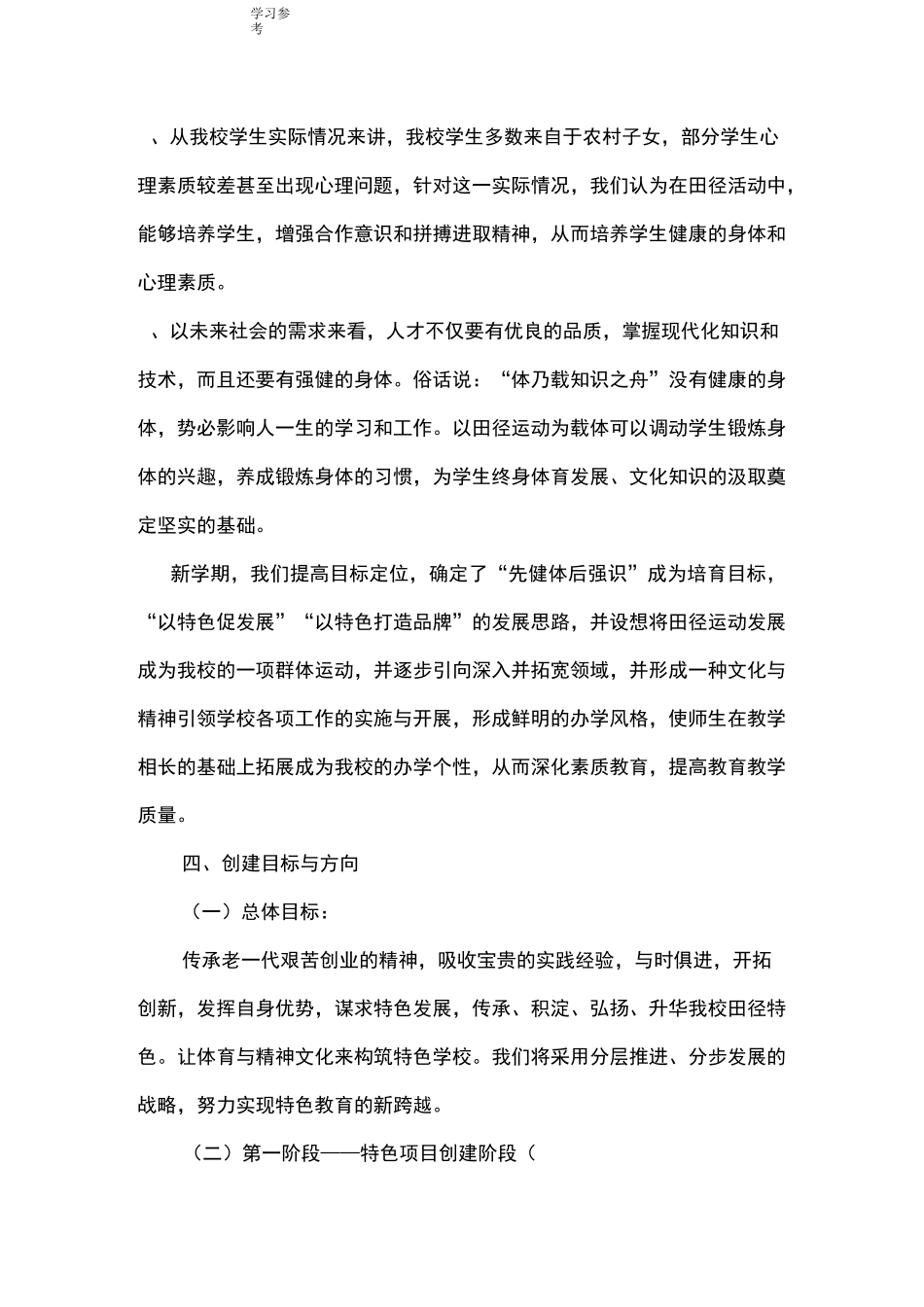 体育特色学校建设实施方案报告_第2页