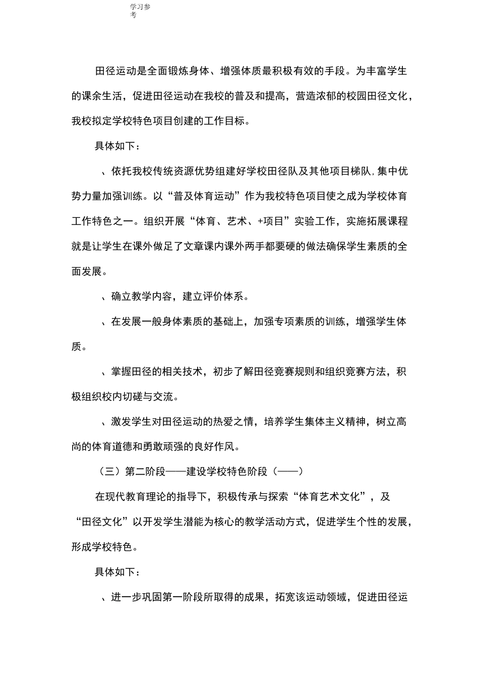 体育特色学校建设实施方案报告_第3页