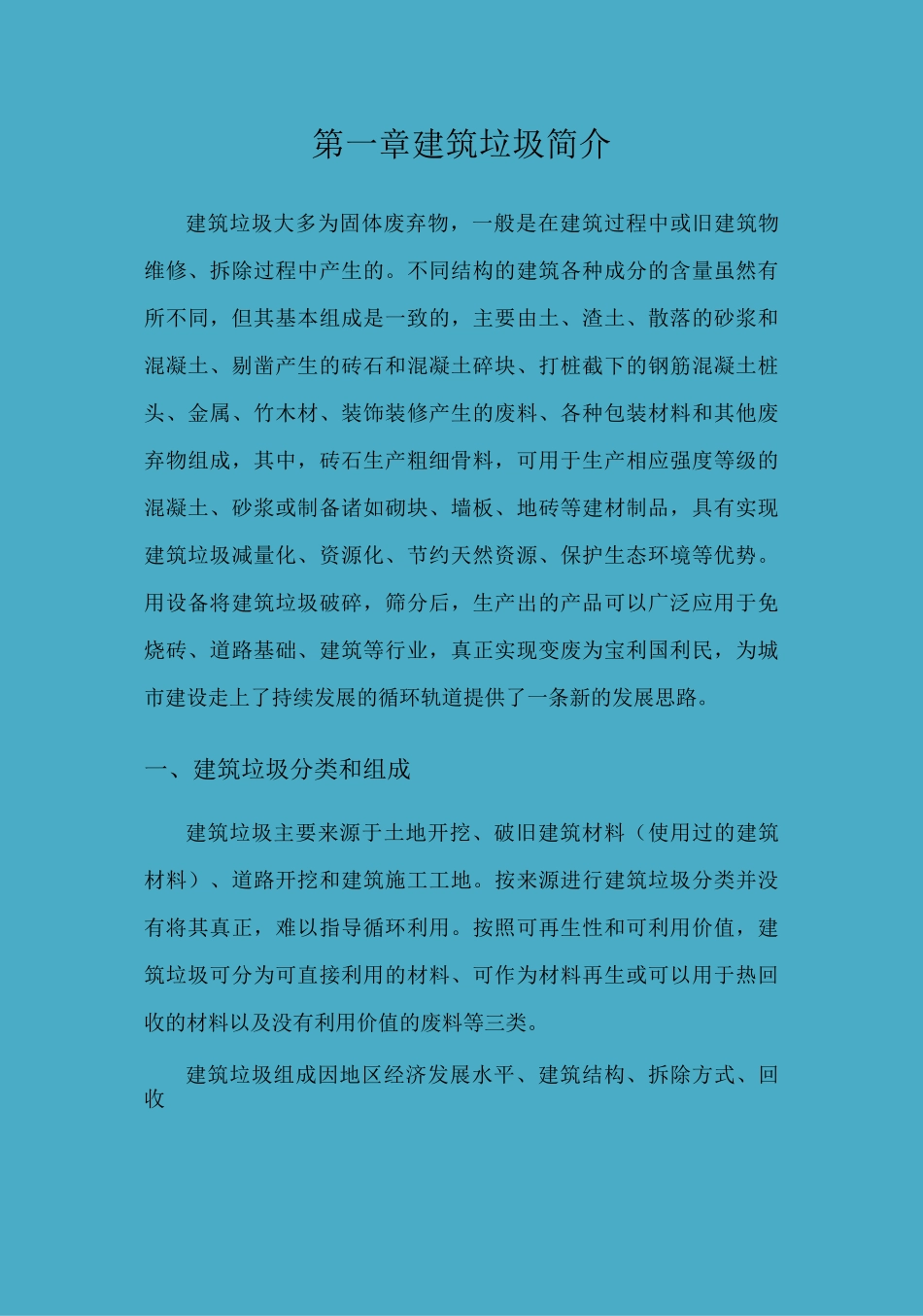 建筑垃圾再回收利用公司可行性报告-精品文档_第3页