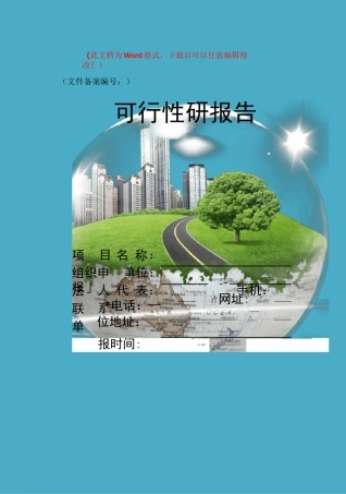 建筑垃圾再回收利用公司可行性报告-精品文档