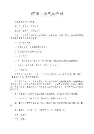 耕地土地买卖合同