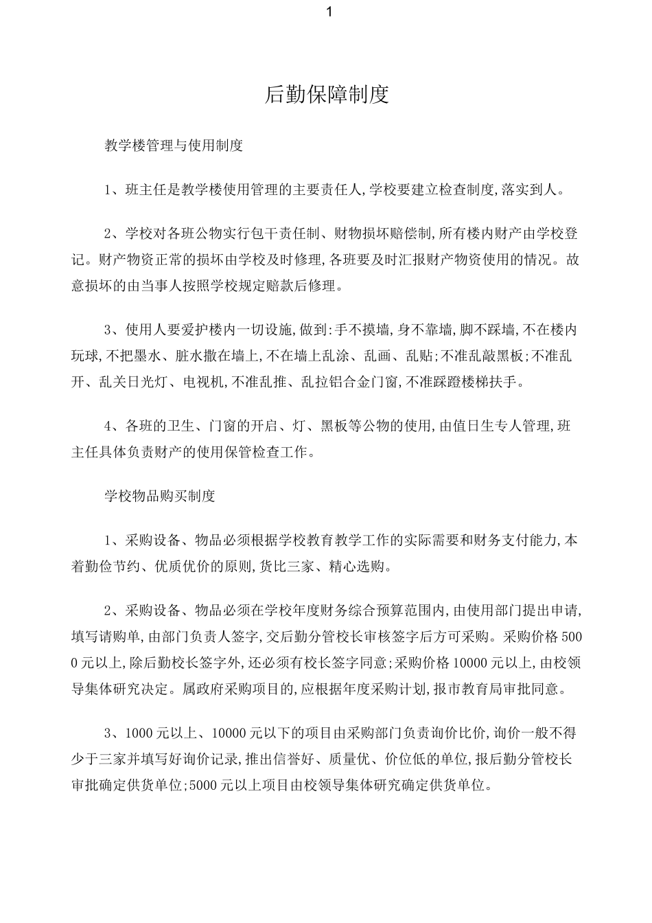 《后勤管理制度》_第1页