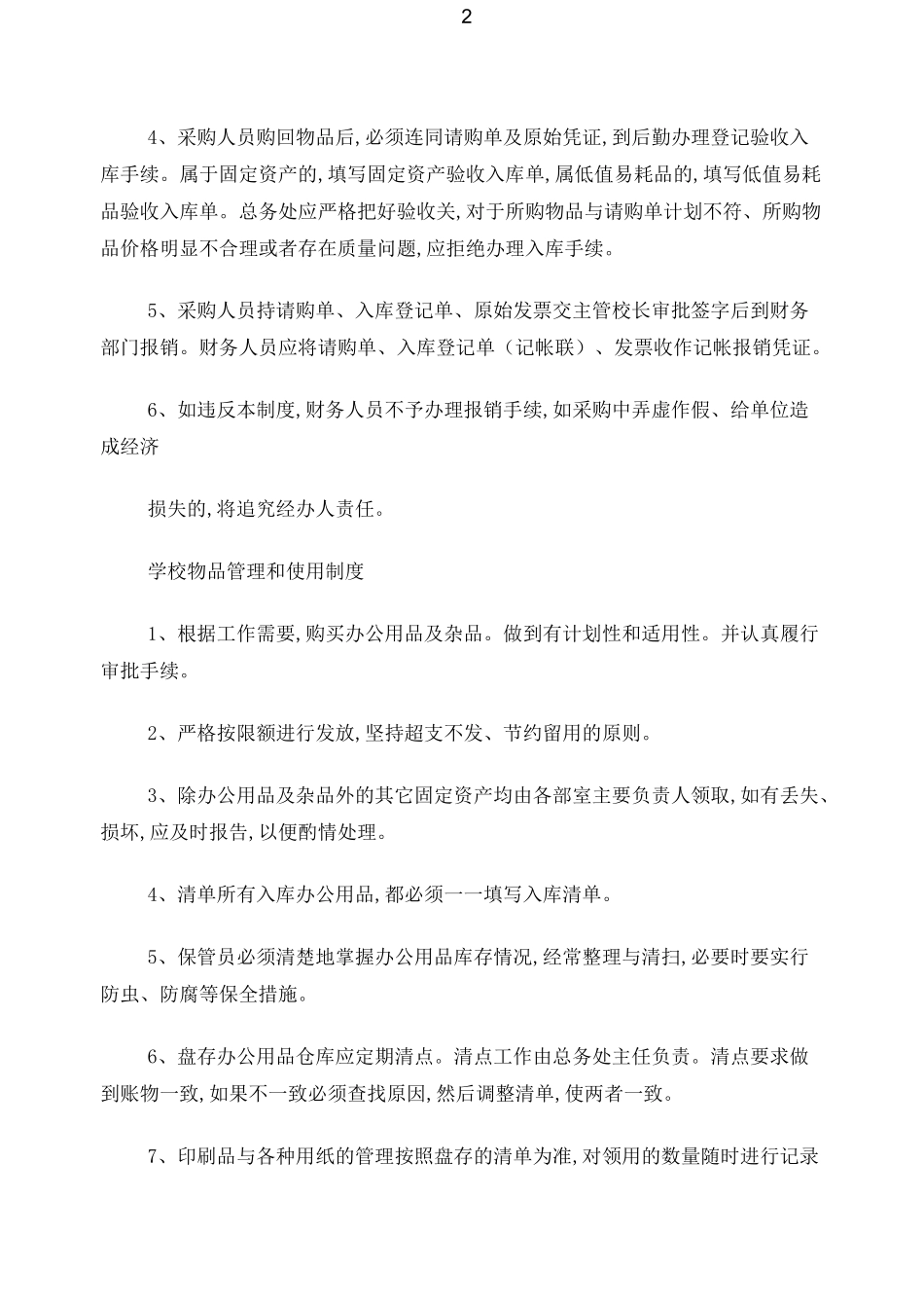 《后勤管理制度》_第2页
