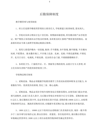 《后勤管理制度》